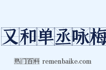 又和单丞咏梅是什么意思的图片